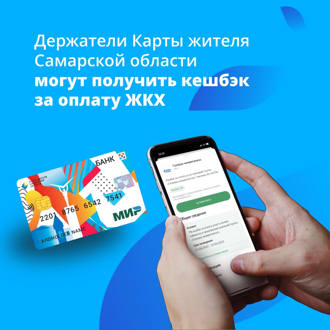 Держатели Карты жителя Самарской области могут получить кешбэк за оплату ЖКХ  | 27.01.2023 | Кинель - БезФормата